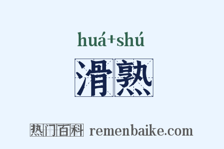 滑熟是什么意思的图片